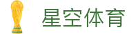 星空体育官网入口 - 获取最新备用域名，确保会员随时登录官网